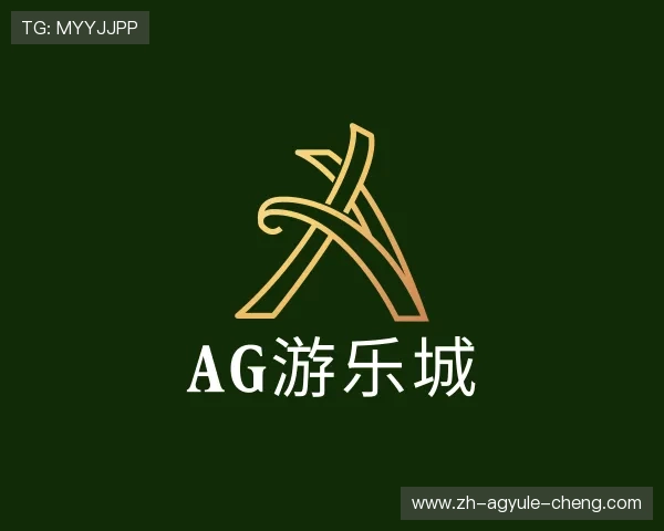 知道AG游乐城